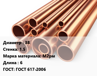 Труба медная 38 s=1.5 Марка: М2рм ГОСТ: ГОСТ 617-2006 L=6, мягкая, отожженная, т, м/д, по запросу цена от 1372500 ₼ / т, где купить, условия доставки в Баку и Бакинская области
